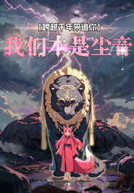 《我们本是尘音》