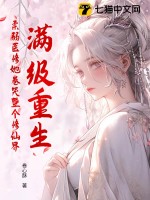 《满级重生，柔弱医修她卷哭整个修仙界》