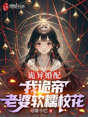 《诡异婚配：我诡帝，老婆软糯校花》