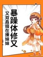 《暴躁体修又又双叒掇在揍妹妹》