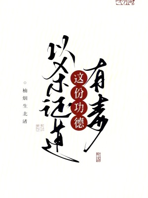 《以杀证道，这份功德有毒！》
