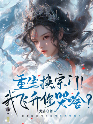 《重生换宗门！我飞升你哭啥？》