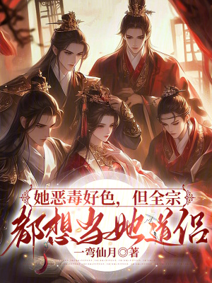 《她恶毒好色，但全宗都想当她道侣》