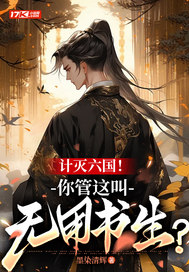 《计灭六国！你管这叫无用书生？》