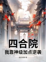 《四合院：我靠神级加点逆袭》