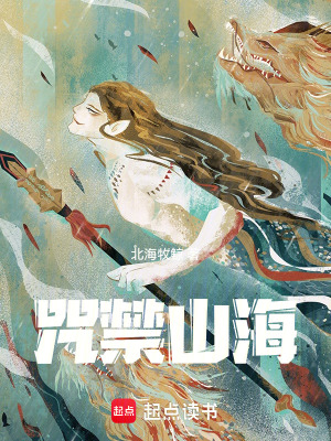 《咒禁山海》