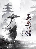 《玉影错》