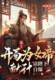 《毒士：开局为女帝献计，请陛下自爆》