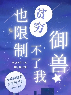《贫穷也限制不了我御兽》