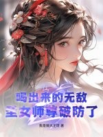 《喝出来的无敌，圣女师尊破防了！》