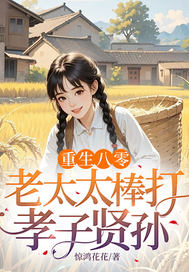 《重生八零：老太太棒打孝子贤孙》