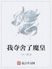 《我夺舍了魔皇》