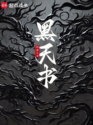 《黑天书》