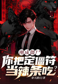 《刚成僵尸，你把定僵符当辣条吃？》