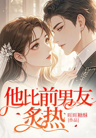 《他比前男友炙热》