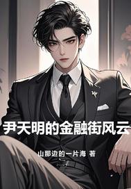 《尹天明的金融街风云》