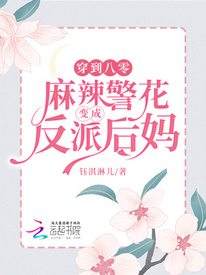 《穿到八零，麻辣警花变成反派后妈》