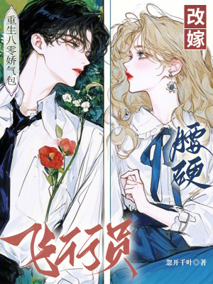 《重生八零娇气包，改嫁腰硬飞行员》
