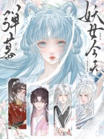 《弹幕护体！妖女今天也在努力洗白》