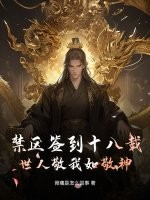 《禁区签到十八载，世人敬我如敬神》
