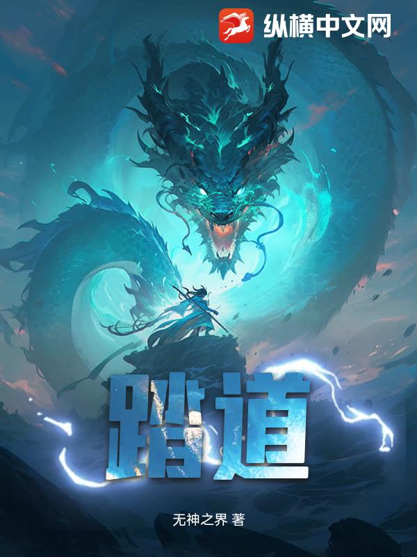 《踏道》