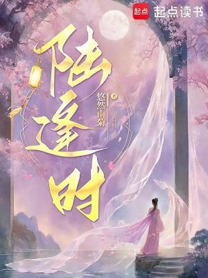 《陆逢时》