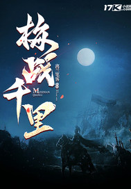 《梅战千里》