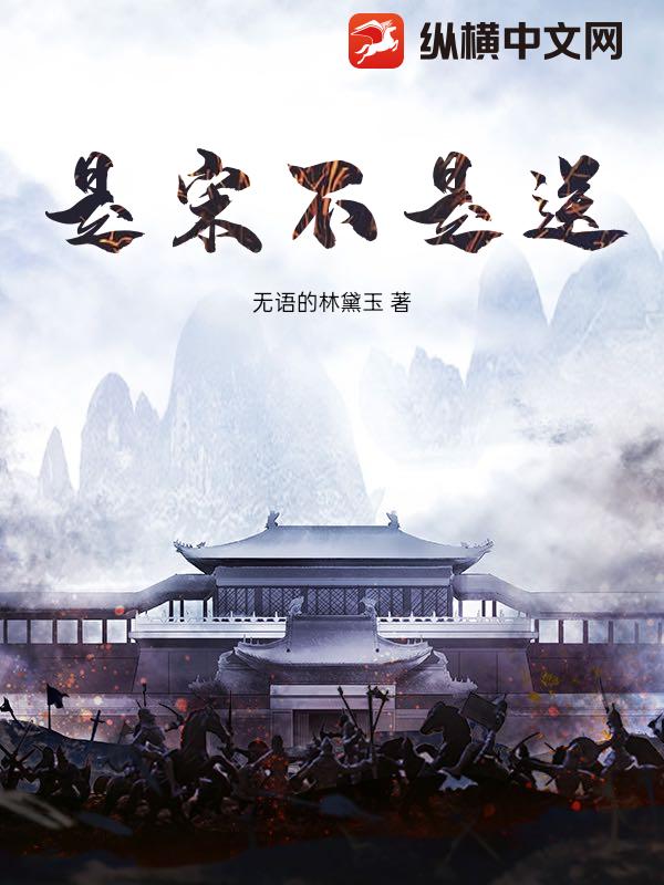 《是宋不是送》