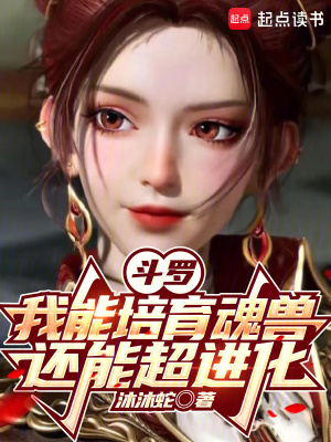 《斗罗：我能培育魂兽，还能超进化》