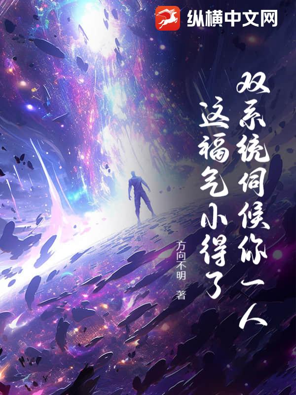 《双系统伺候你一人，这福气小得了？》