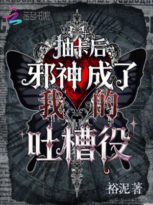 《抽卡后，邪神成了我的吐槽役》
