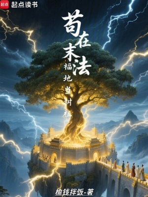 《苟在末法福地当树祖》