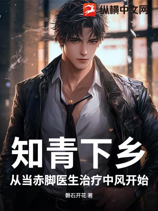《知青下乡：从当赤脚医生治疗中风开始》