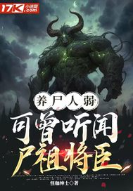 《养尸人弱？可曾听闻尸祖将臣》