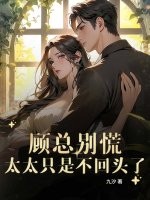 《顾总别慌，太太只是不回头了》
