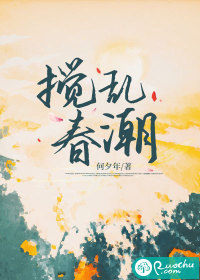 《搅乱春潮》