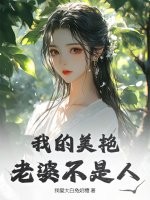 《我的美艳老婆不是人》