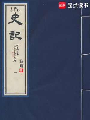 《LPL史记》