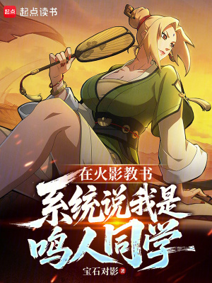 《在火影教书，系统说我是鸣人同学》