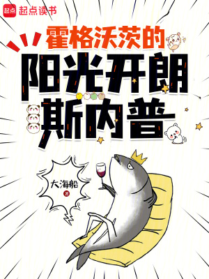 《霍格沃茨的阳光开朗斯内普》