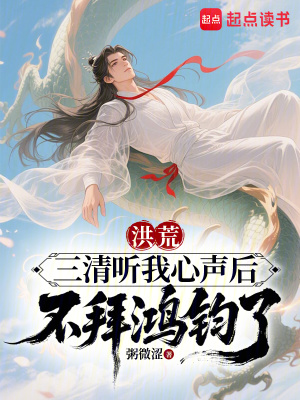 《洪荒：三清听我心声后不拜鸿钧了》