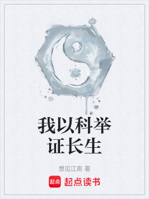 《我以科举证长生》