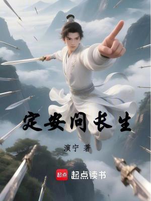 《定安问长生》