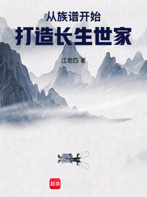 《从族谱开始打造长生世家》