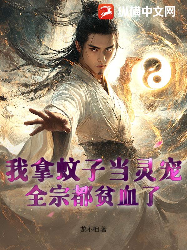 《我拿蚊子当灵宠，全宗都贫血了！》