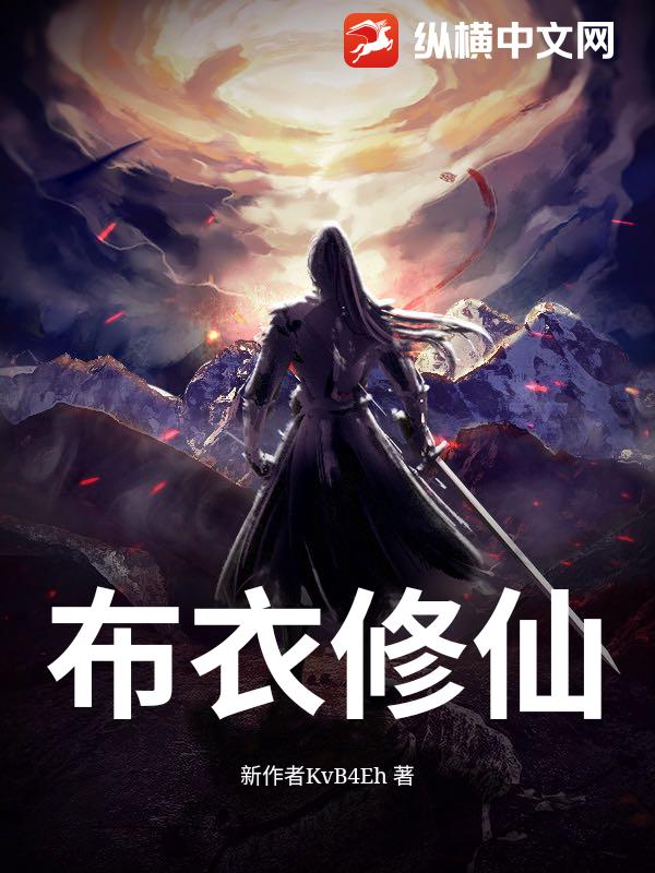《布衣修仙》