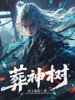 《葬神树》