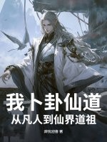 《我卜卦仙道，从凡人到仙界道祖》
