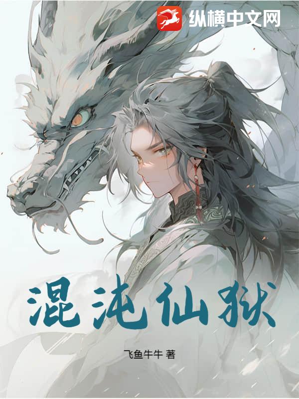 《混沌仙狱》