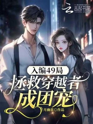 《入编49局，拯救穿越者成团宠》